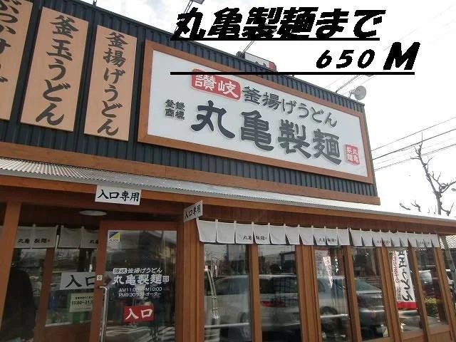 丸亀製麺まで650m