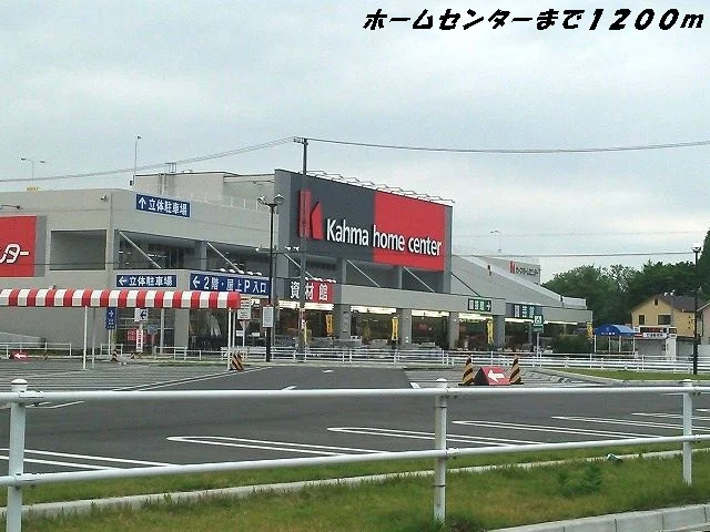 カーマホームセンターまで1200m