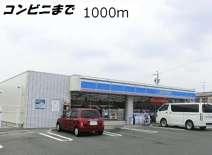ローソンまで1000m