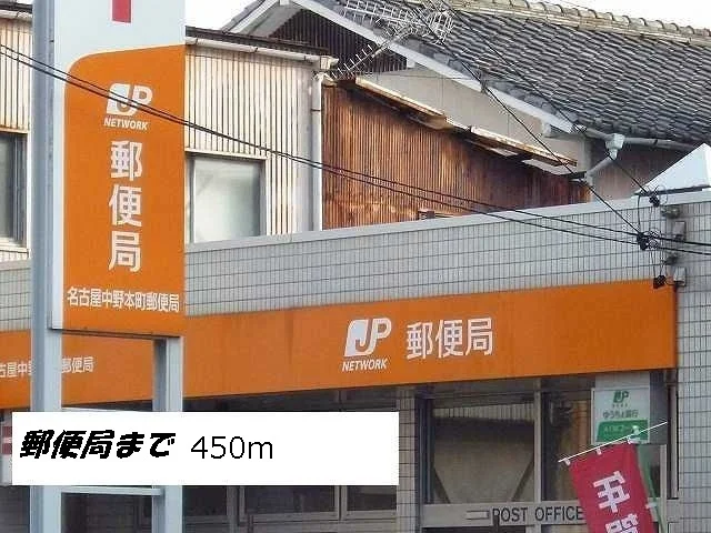 名古屋中野本町郵便局まで450m