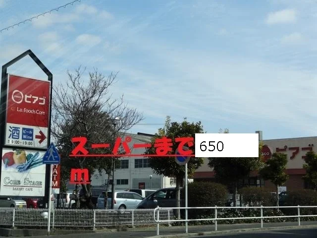 ピアゴまで650m