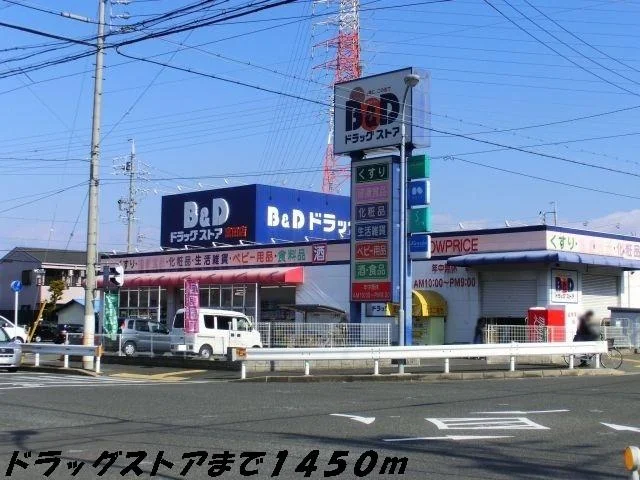 Ｂ＆Ｄドラッグまで1450m