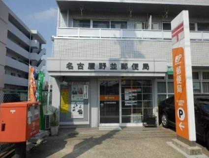 名古屋野並郵便局まで450m