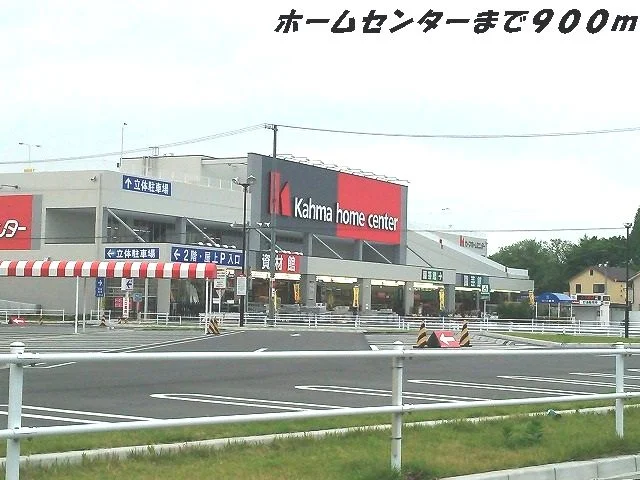 カーマホームセンターまで900m