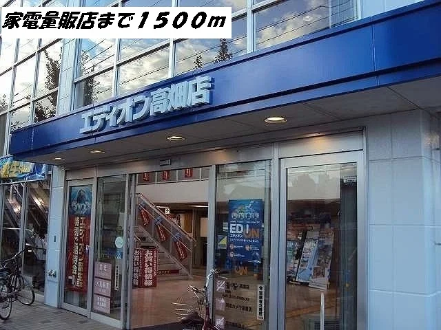 エディオンまで1500m
