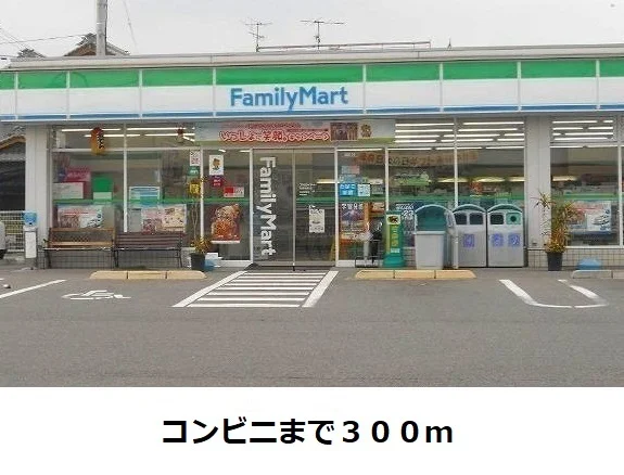 ファミリーマートまで300m
