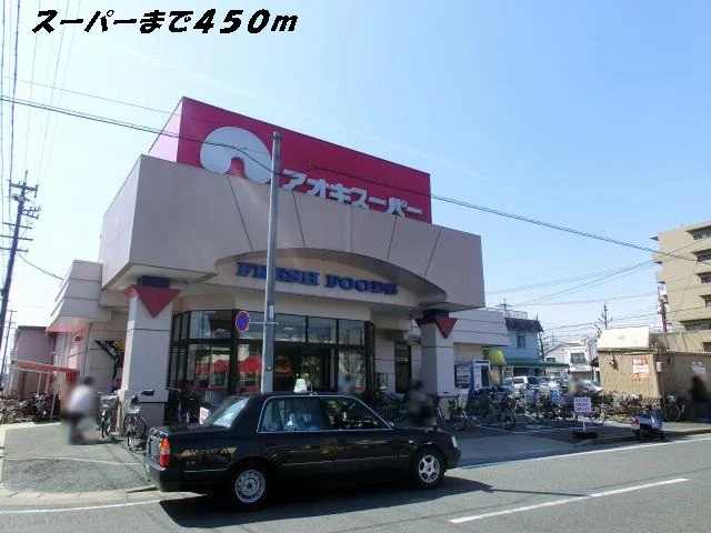 アオキスーパーまで450m