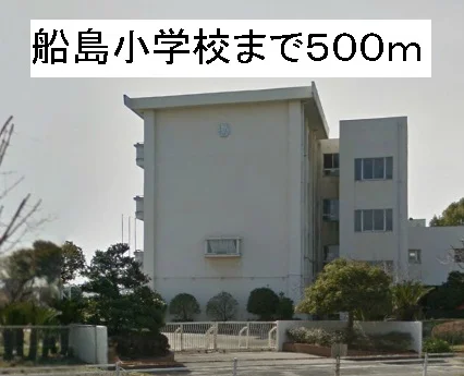 船島小学校まで500m