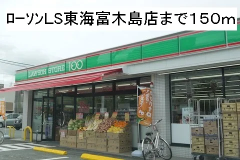 ローソンＬS東海富木島店まで150m