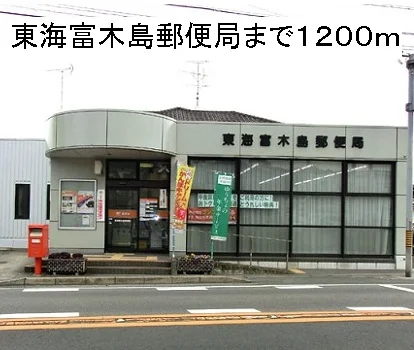 東海富木島郵便局まで1200m