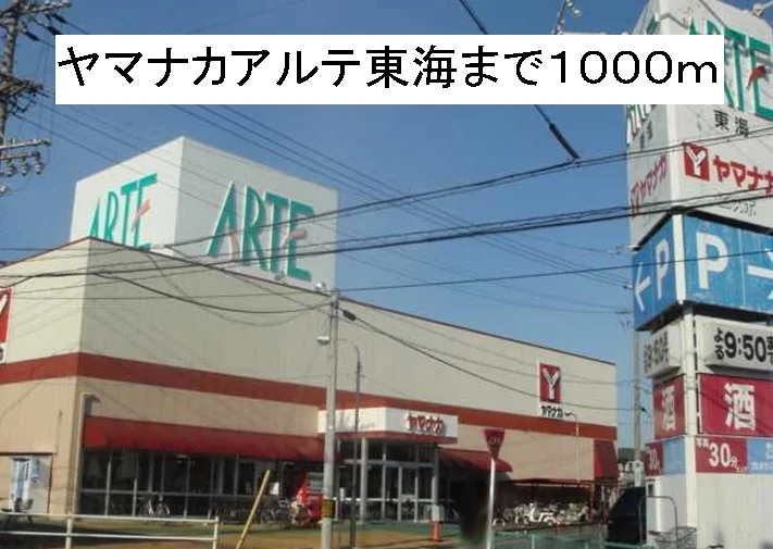 ヤマナカアルテ東海まで1000m