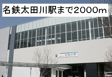 名鉄太田川駅まで2000m