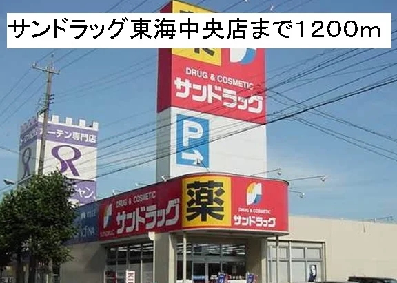 サンドラッグ東海中央店まで1200m