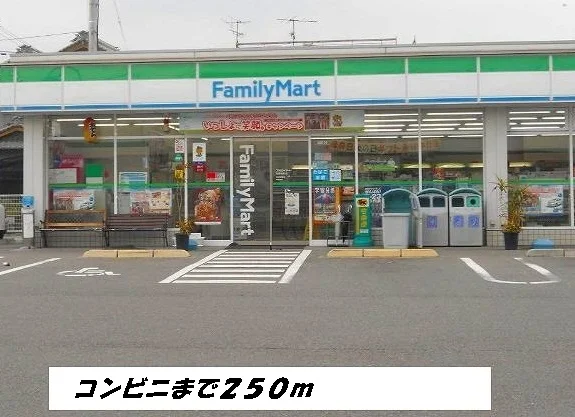 ファミリーマートまで250m