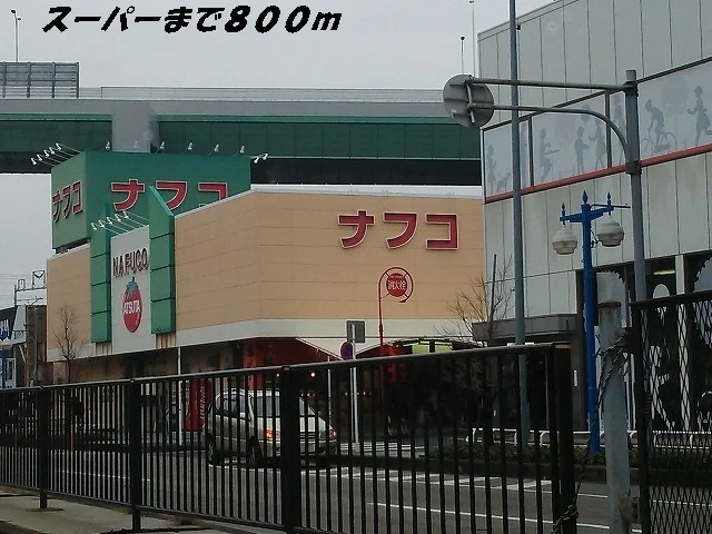 ナフコまで800m