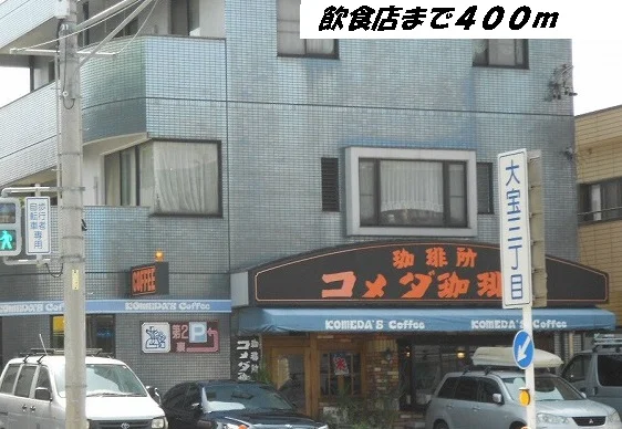 コメダ珈琲店まで400m