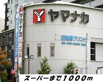 ヤマナカまで1000m