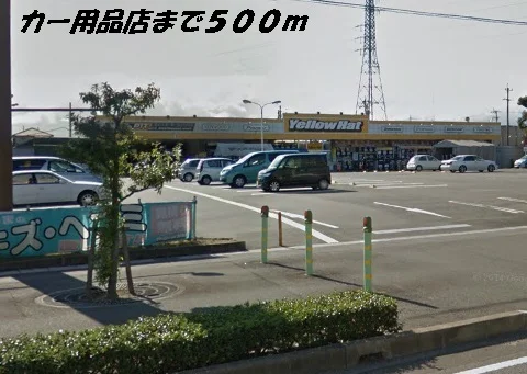 イエローハットまで500m