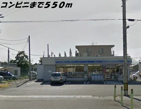 ローソンまで550m