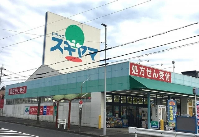 ドラッグスギヤマ神の倉店まで550m
