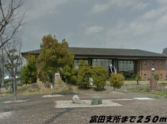 富田支所まで250m