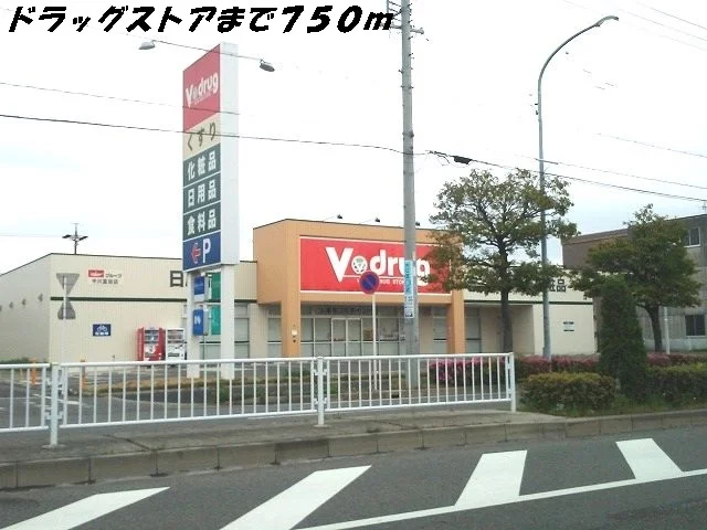 Vドラッグまで750m