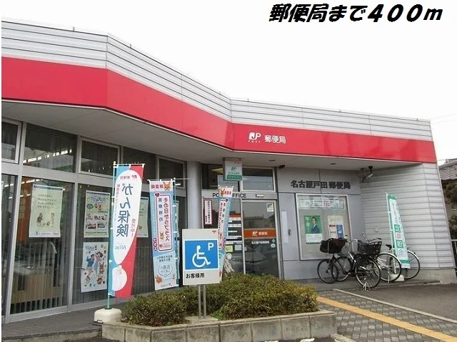 名古屋戸田郵便局まで400m