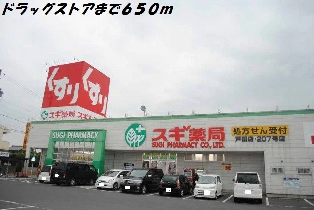 スギ薬局まで650m