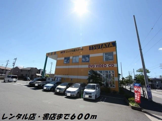 ツタヤまで600m