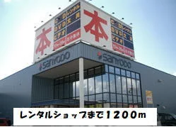 ゲオまで1200m