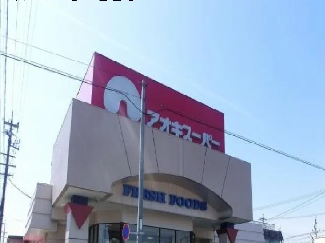 アオキスーパーまで150m