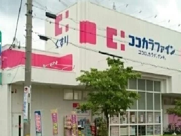 ココカラファインまで350m