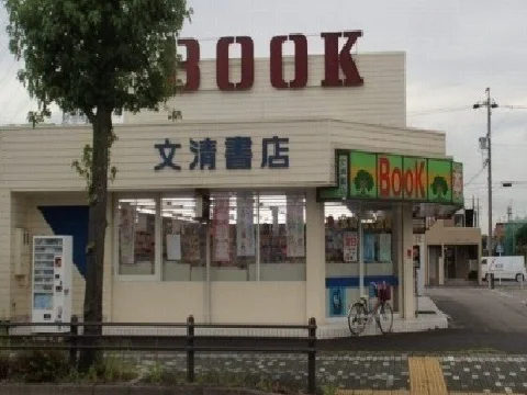 文清書店まで350m