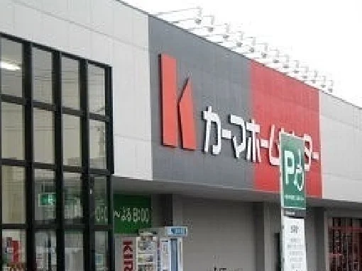 カーマホームセンターまで1600m