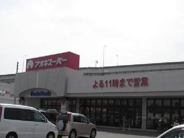 アオキスーパーまで1700m
