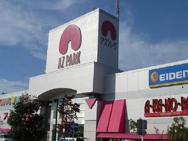 アズパークまで1600m
