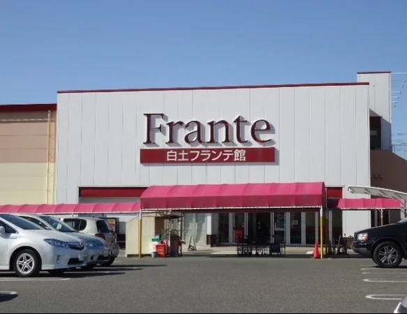 ヤマナカ白土フランテ館まで110m