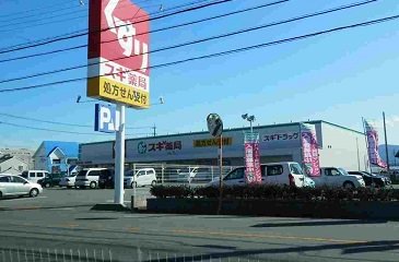 スギ薬局まで450m