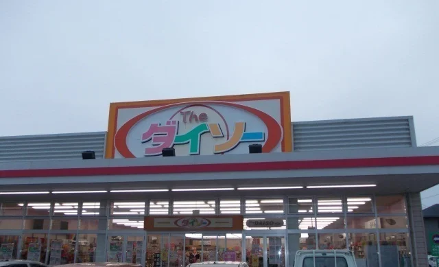 ダイソーまで300m