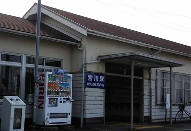 宮川駅まで750m