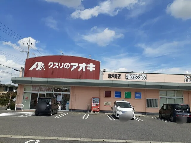 クスリのアオキ東沖野店様まで850m