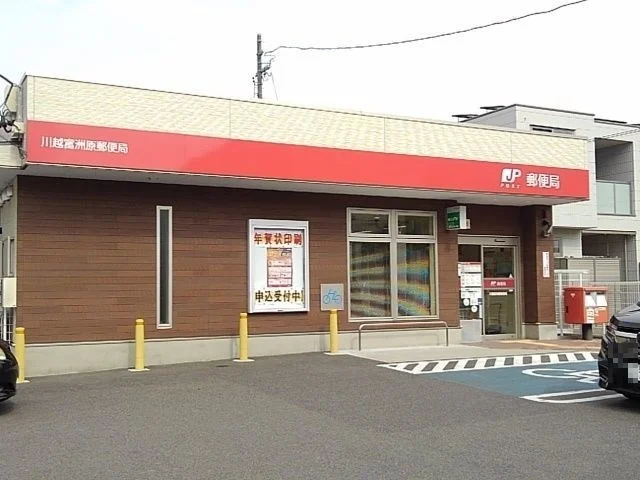 川越富洲原郵便局まで1700m