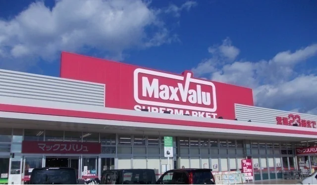 マックスバリュまで1000m