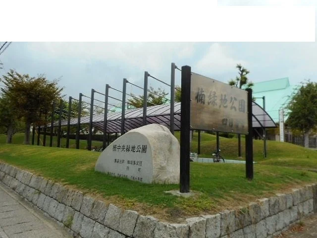 楠中中央緑地公園まで1080m