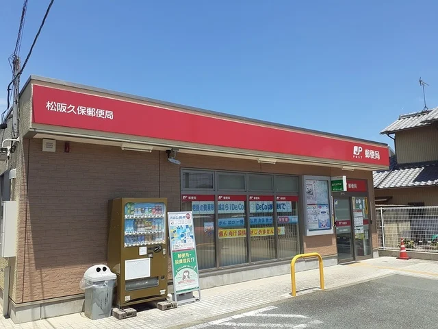 松阪久保郵便局まで300m