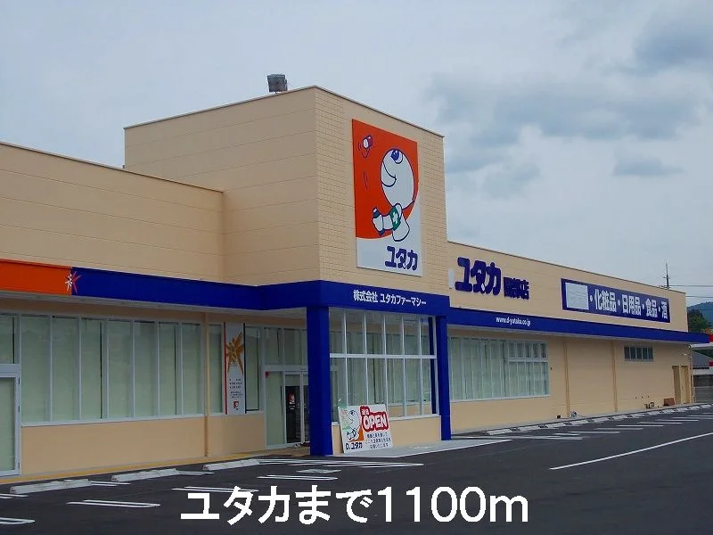 ユタカまで1100m