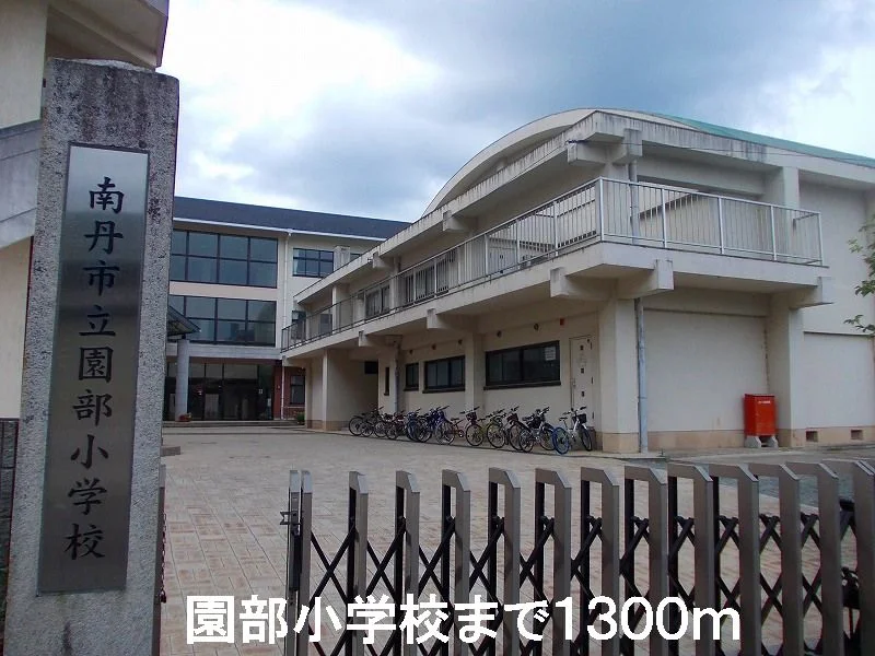 園部小学校まで1300m