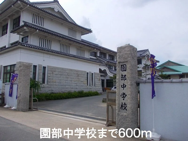園部中学校まで600m