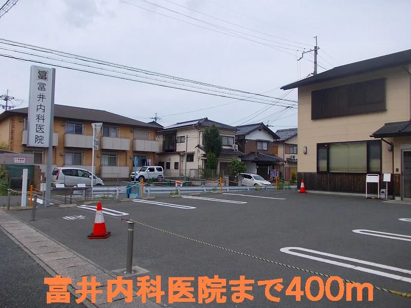 富井内科医院まで400m
