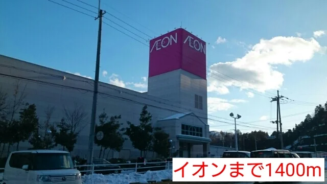 イオンまで1400m